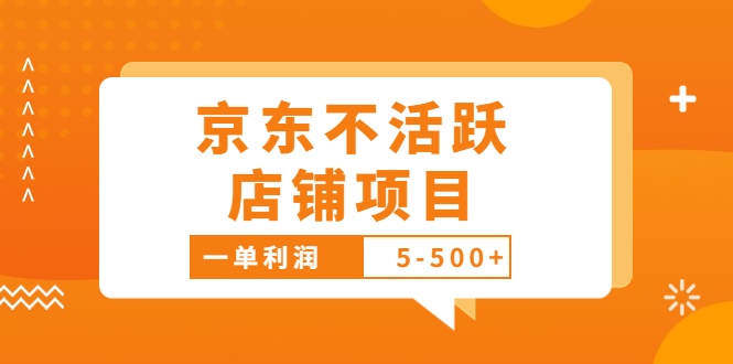 外面卖988的最新京东不活跃店铺项目，一单利润5-500+【采集脚本+教程】