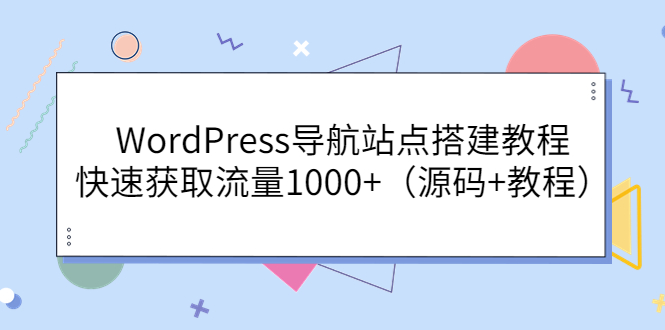 WordPress导航站点搭建教程，快速获取流量1000+