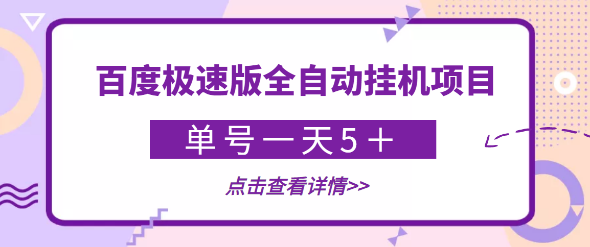 【稳定低保】最新百度极速版全自动挂机项目，单号一天5＋【脚本+教程】