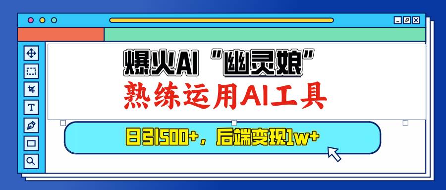 爆火AI“幽灵娘”，熟练运用AI工具，日引500+粉，后端变现1W+