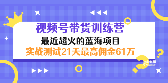 外面收899【视频号带货训练营】最近超火：实测21天最高佣金61W(7月4日更新)