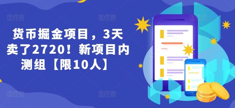 货币掘金项目，3天卖了2720！新项目内测组【限10人】