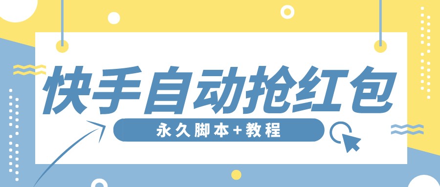 【稳定低保】最新版快手全自动抢红包项目,单号日保底5-20元【脚本+教程】