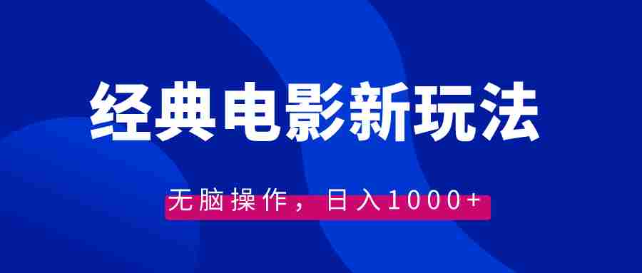 经典电影情感文案新玩法，无脑操作，日入1000+