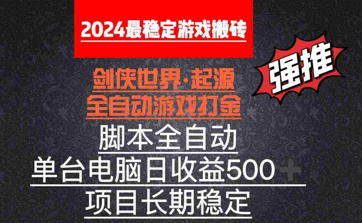 全自动游戏搬砖，单电脑日收益500加，脚本全自动运行