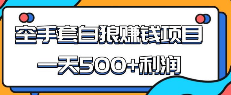 某团队内部实战赚钱项目，一天500+利润，人人可做，超级轻松