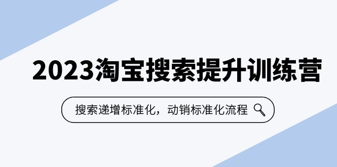 2023淘宝搜索-提升训练营，搜索-递增标准化，动销标准化流程