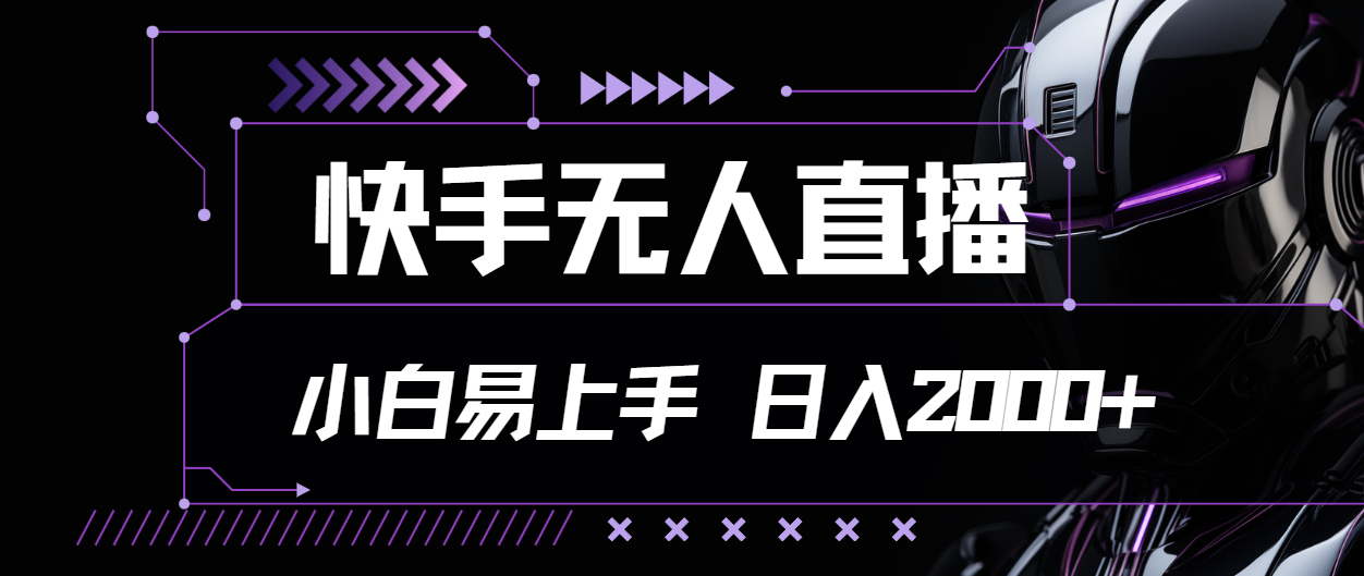 快手无人直播，小白易上手，轻轻松松日入2000+