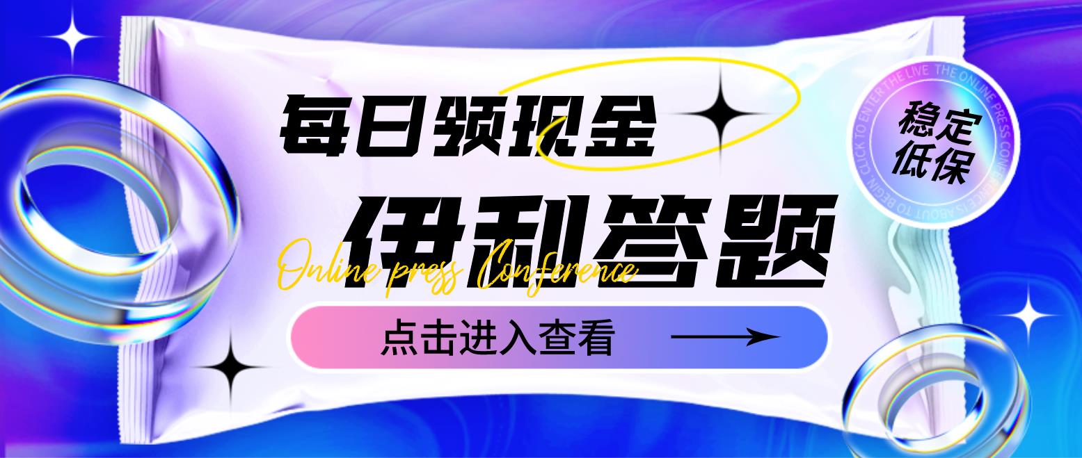 最新伊利答题自动挂机项目，单人每日最高可得200元【软件+教程】