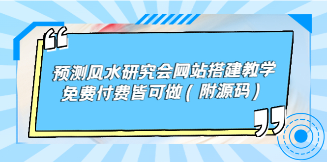 预测风水研究会网站搭建教学，免费付费皆可做