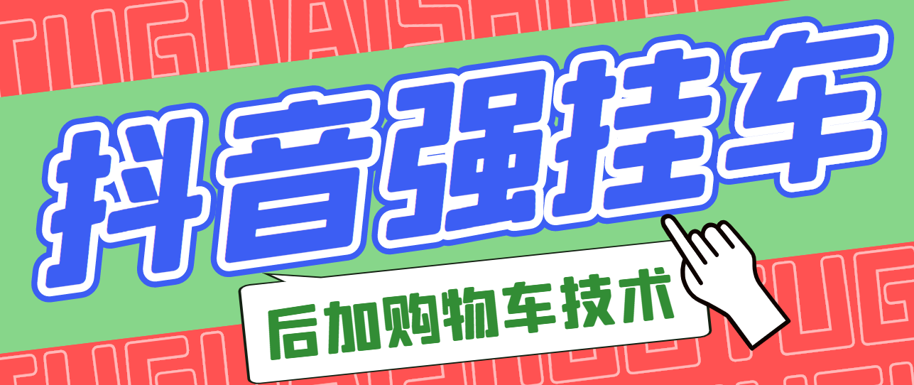 市面上割299的抖音后挂购物车技术