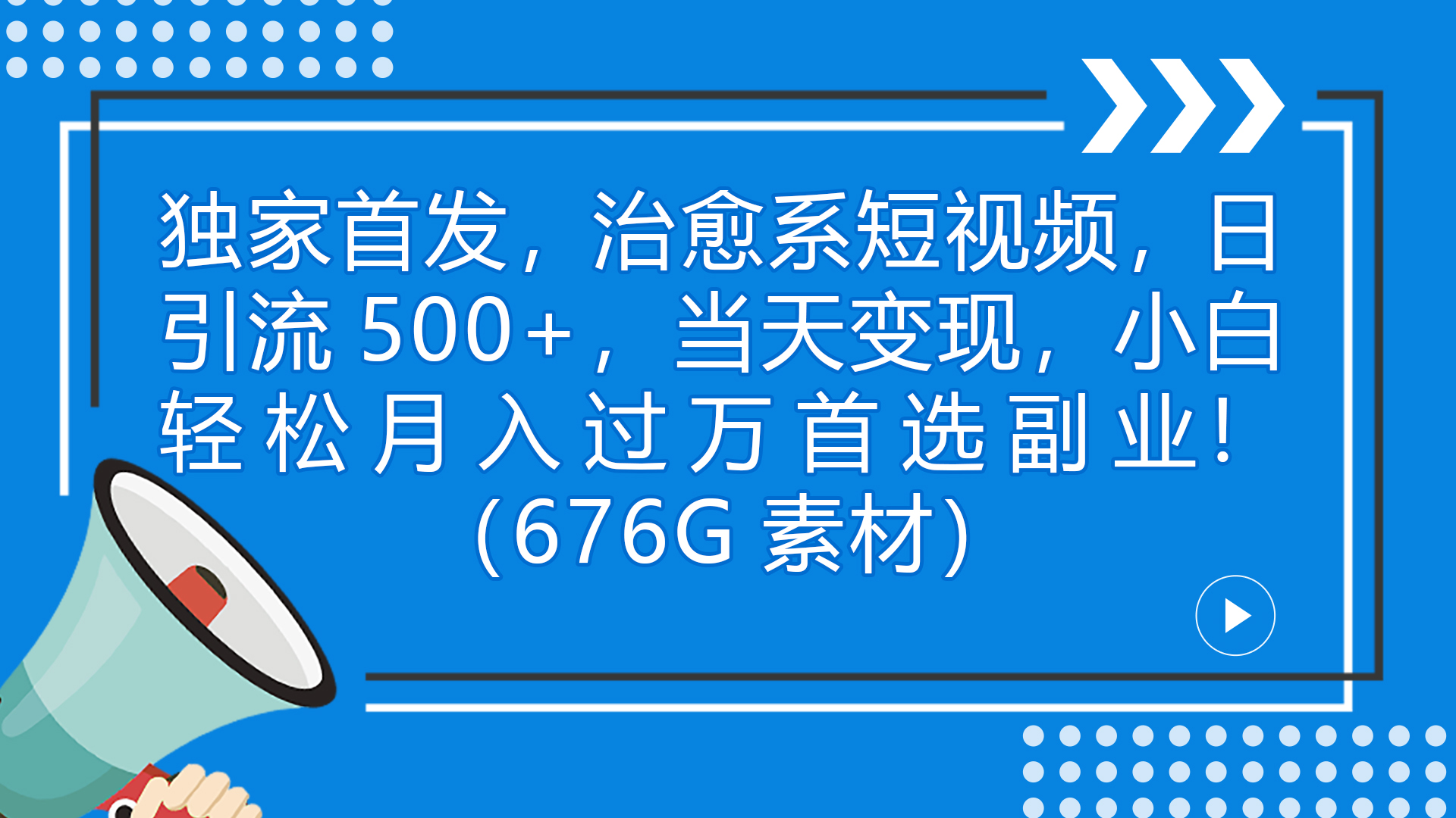 独家首发，治愈系短视频，日引流500+当天变现小白月入过万