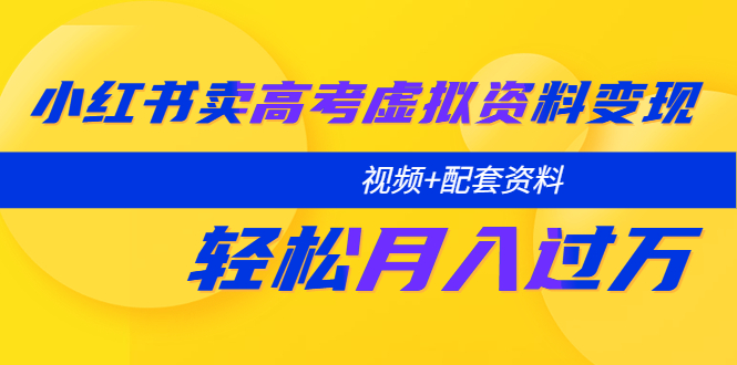 小红书卖高考虚拟资料变现分享课：轻松月入过万