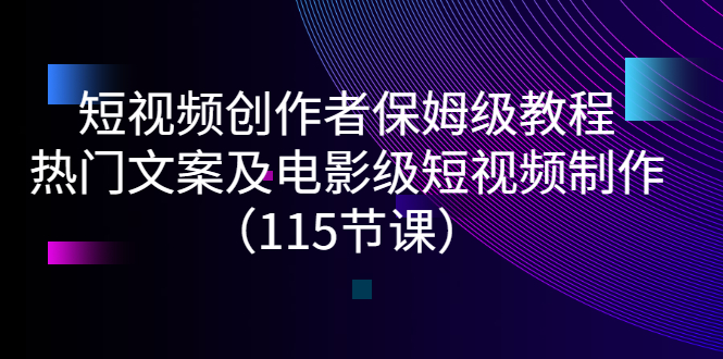 短视频创作者保姆级教程：热门文案及电影级短视频制作