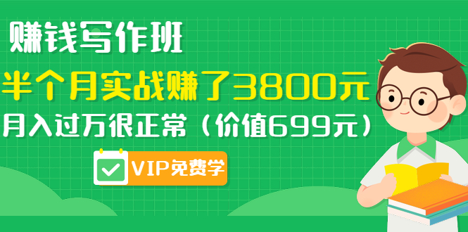 赚钱写作班，半个月实战赚了3800元，月入过万很正常更新中