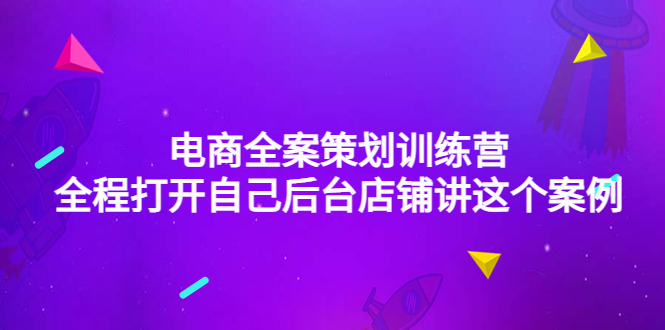 电商全案策划训练营：全程打开自己后台店铺讲这个案例