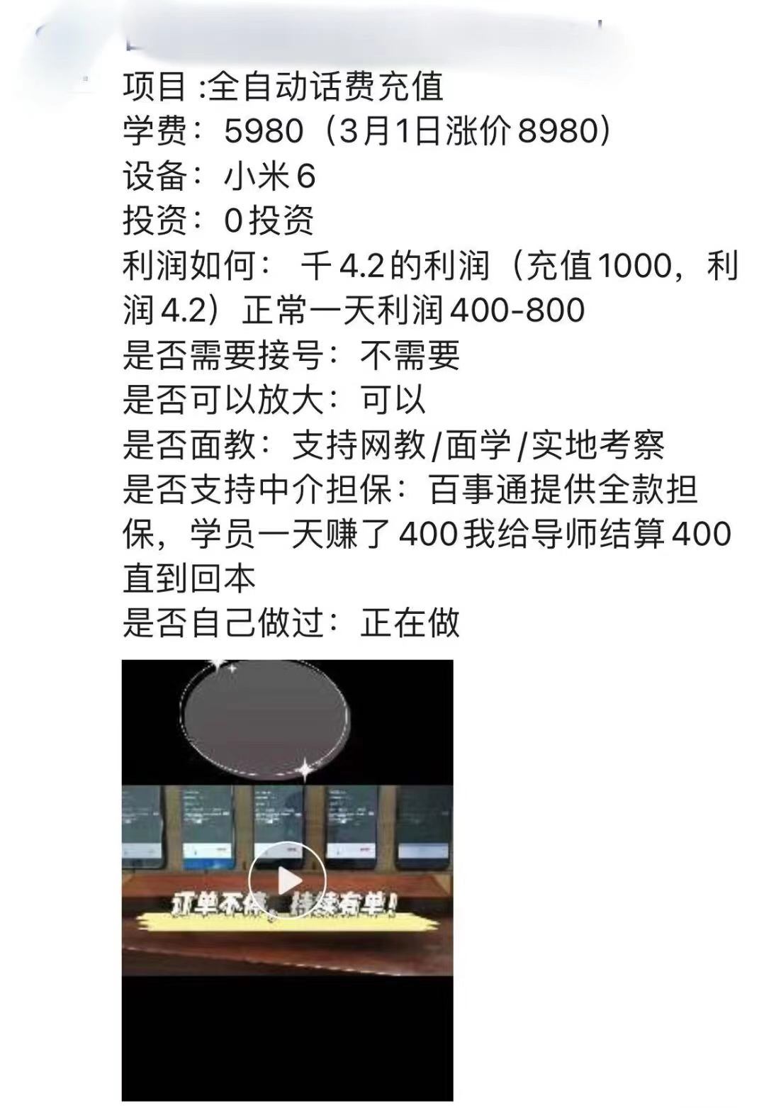 外面卖5980的最新话费代充项目 号称日赚600+提现秒到账