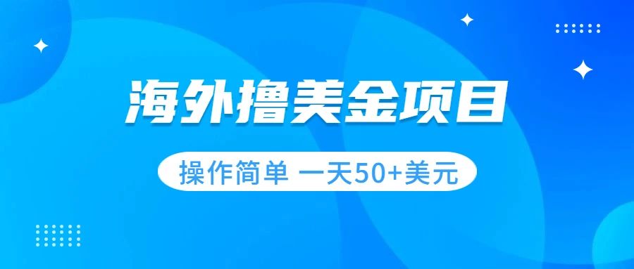 撸美金项目 无门槛 操作简单 小白一天50+美刀