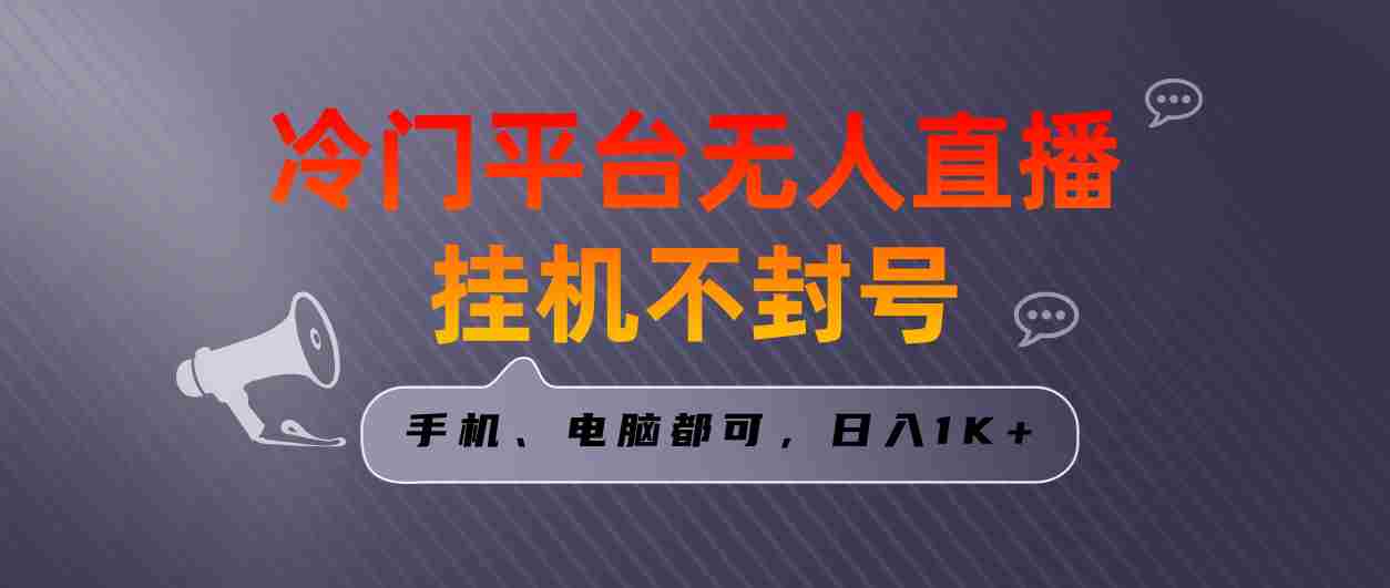 全网首发冷门平台无人直播挂机项目，三天起号日入1000＋，手机电脑都可…