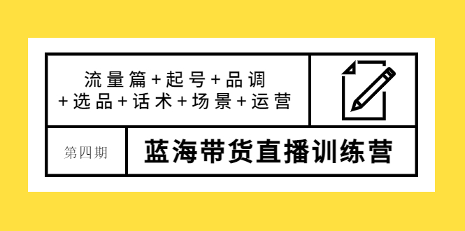 盗坤·第四期蓝海带货直播训练营：流量篇+起号+品调+选品+话术+场景+运营