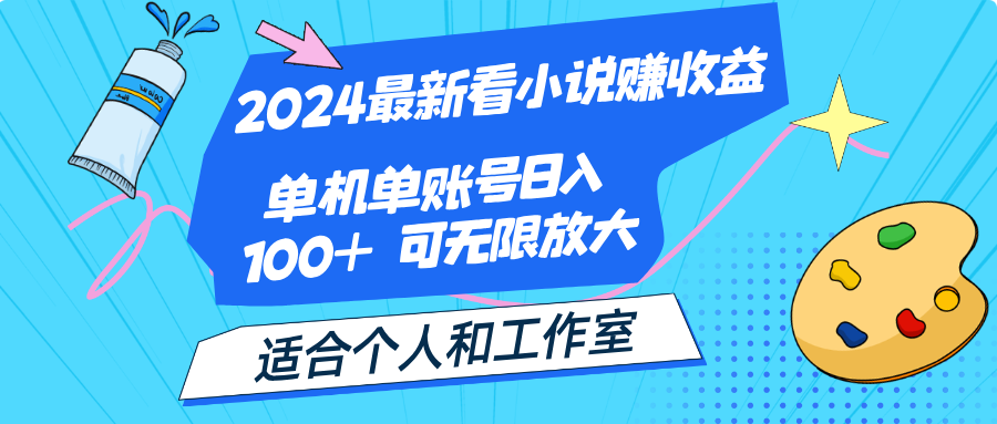 2024最新看小说赚收益，单机单账号日入100+ 适合个人和工作室