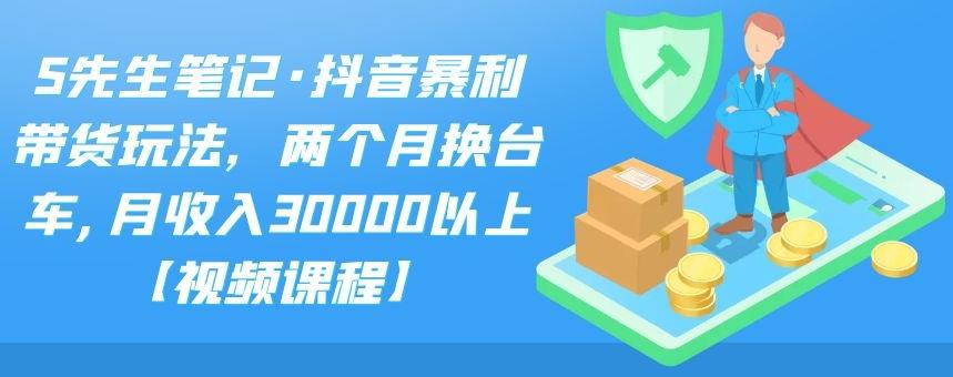 抖音暴利带货玩法，两个月换台车,月收入30000以上【视频课程】