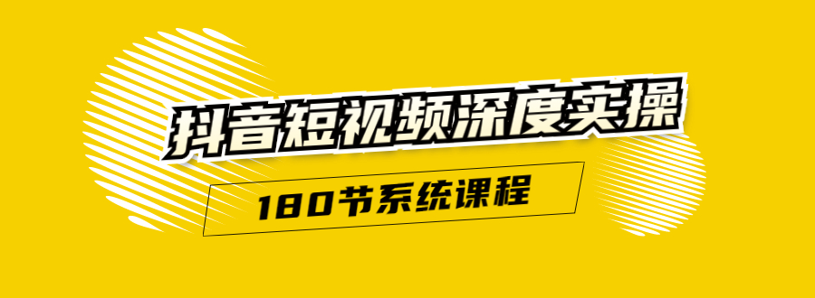 抖音短视频深度实操：直接一步到位，听了就能用无水印