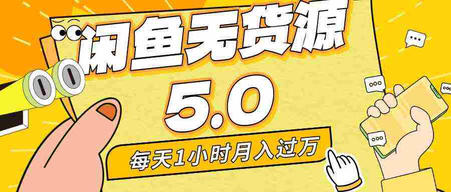 每天一小时，月入1w+，咸鱼无货源全新5.0版本，简单易上手，小白，宝妈…