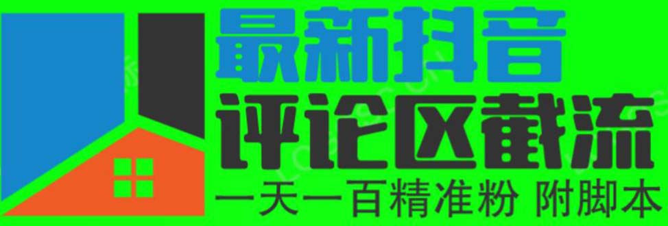 6月最新抖音评论区截流一天一二百 可以引流任何行业精准粉