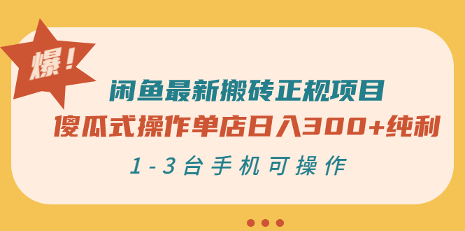 闲鱼最新搬砖正规项目：傻瓜式操作单店日入300+纯利，1-3台手机可操作