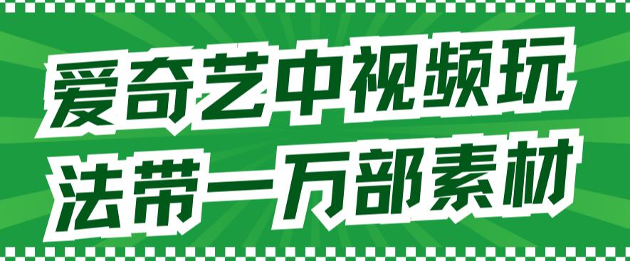 爱奇艺中视频玩法，不用担心版权问题