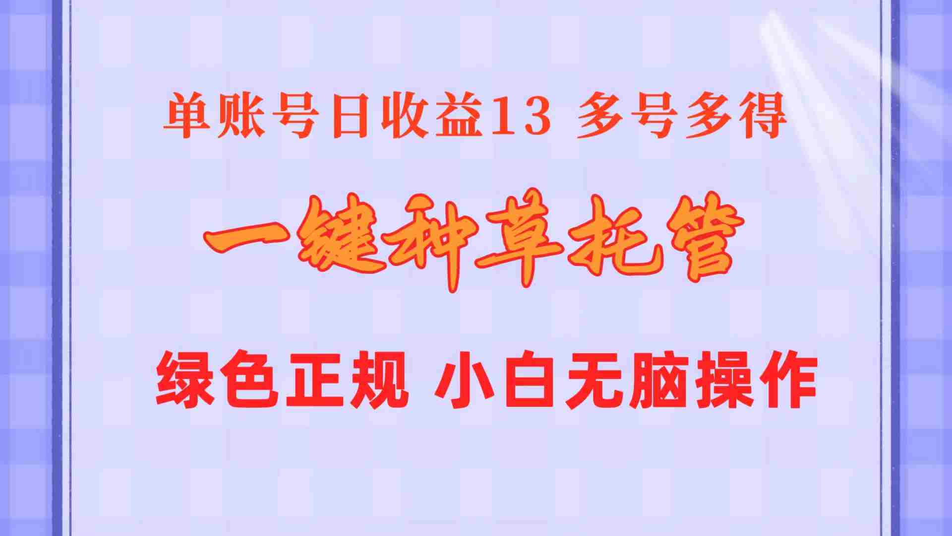 一键种草托管 单账号日收益13元 10个账号一天130 绿色稳定 可无限推广