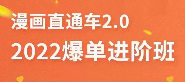 2022直通车爆单进阶班2.0，六天学会如何通过直通车爆单