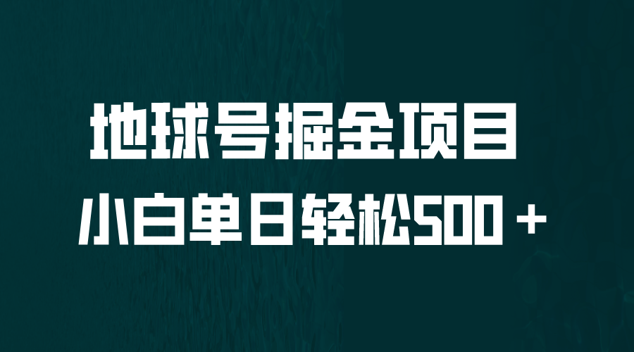 全网首发！地球号掘金项目，小白每天轻松500＋，无脑上手怼量