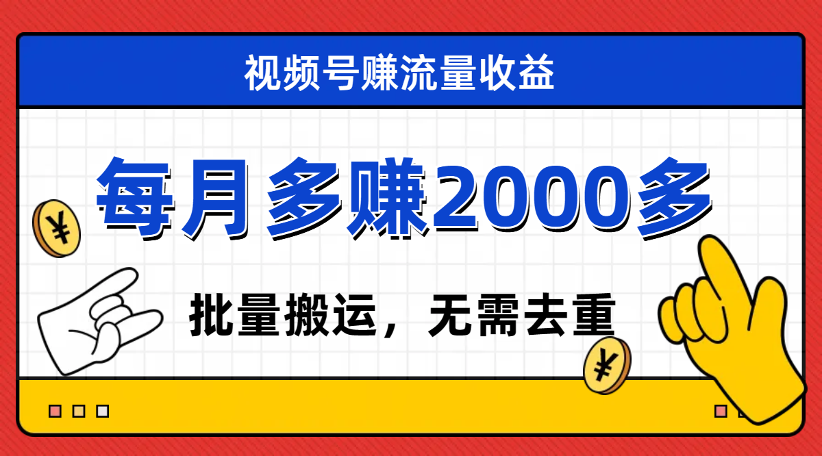 视频号流量分成，不用剪辑，有手就行，轻松月入2000+