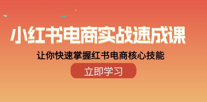 小红书电商实战速成课，让你快速掌握红书电商核心技能