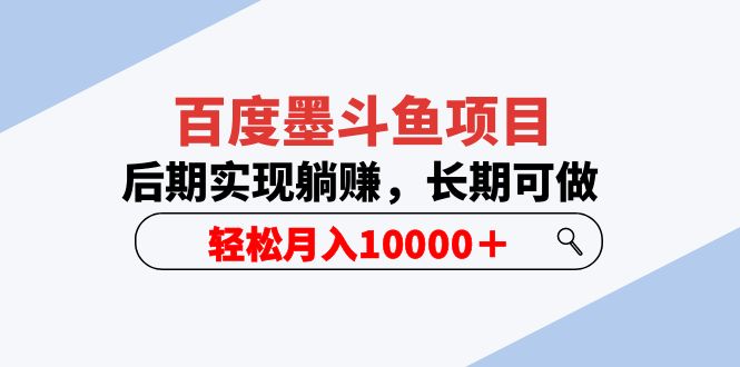 百度墨斗鱼项目，后期实现躺赚，长期可做，轻松月入10000＋