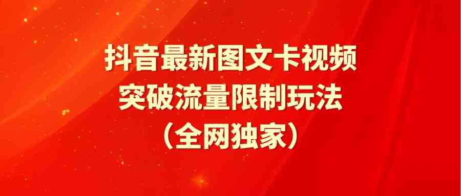 抖音最新图文卡视频 突破流量限制玩法