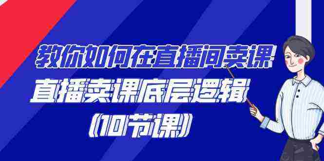 教你如何在直播间卖课的语法，直播卖课底层逻辑