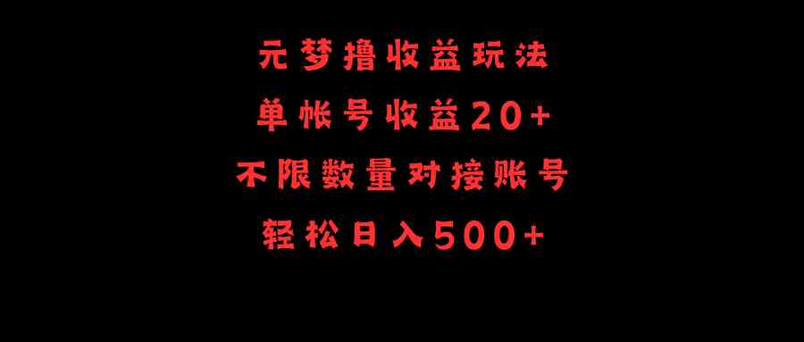 元梦撸收益玩法，单号收益20+，不限数量，对接账号，轻松日入500+