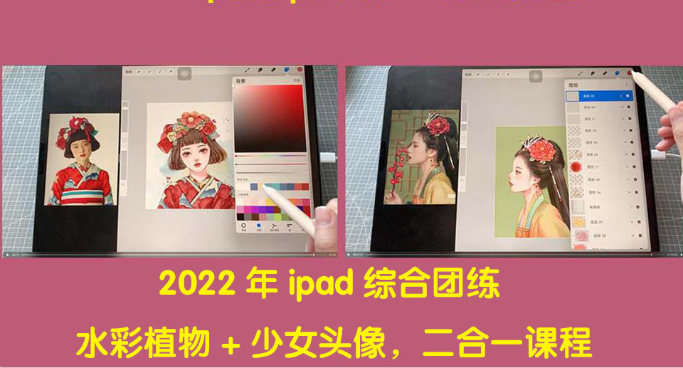 2022年ipad综合团练水彩植物+少女头像，二合一课程