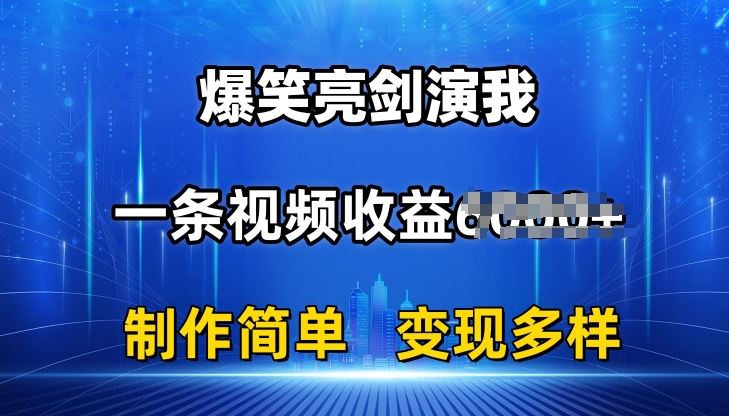 抖音热门爆笑亮剑演我，一条视频收益6K+条条爆款，制作简单，多种变现【揭秘】