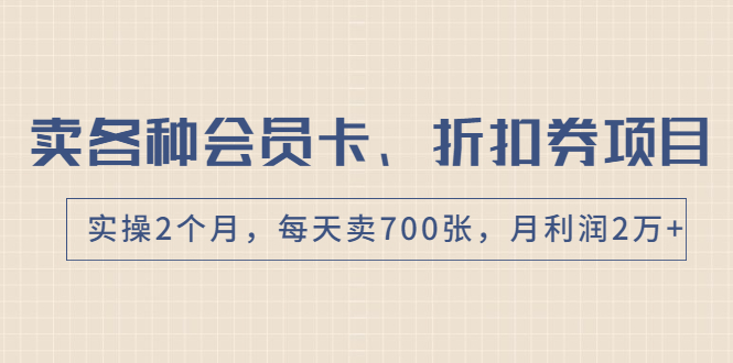 卖各种会员卡、折扣券赚钱项目，实操2个月，每天卖700张，月利润2万+