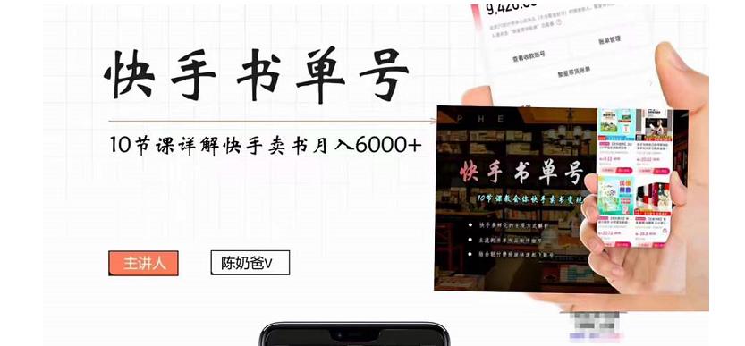 快手书单号实操课程：快手书单副业项目月入6000+