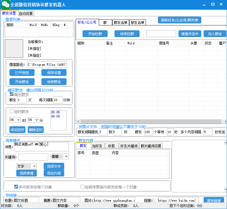 全能微信营销协议群发机器人 支持群发文字 表情 名片 GIF动图 网页连接 …