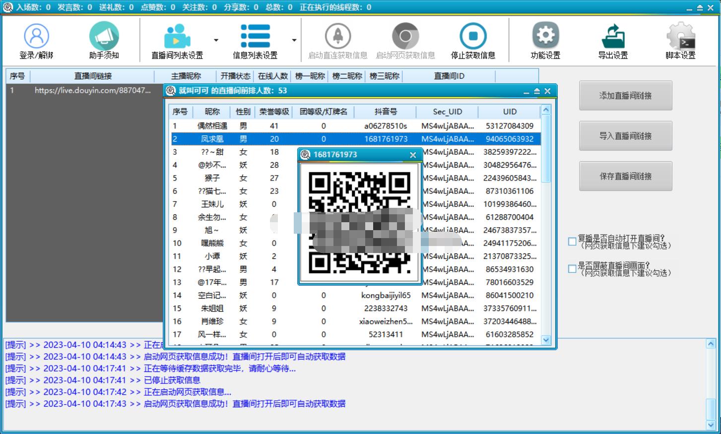 抖音直播间获客引流助手，一键采集直播间用户排行榜【软件+教程】