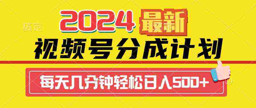 2024视频号分成计划最新玩法，一键生成机器人原创视频，收益翻倍，日入500+