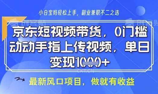 京东短视频代运营,不需要拍剪视频,不需要直播,全程喂饭,小白轻松上手,稳定月入8k【揭秘】