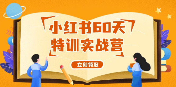 小红书60天特训实战营从0打造能赚钱的小红书账号