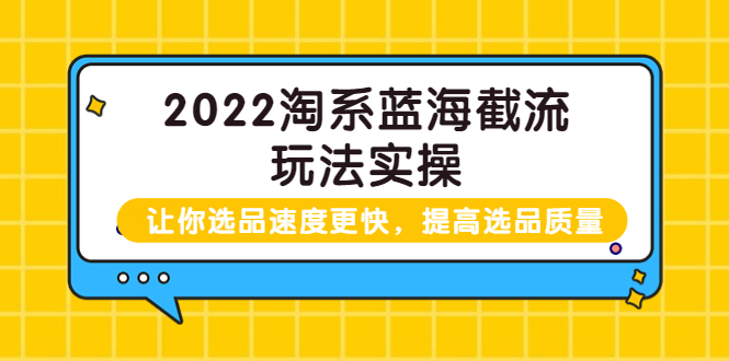 2022淘系蓝海截流玩法实操：让你选品速度更快，提高选品质量